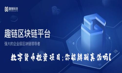 数字货币投资项目：你能辨别真伪吗？