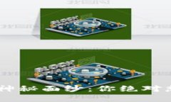 揭开TP钱包v1.35的神秘面纱
