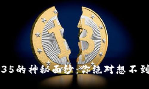 揭开TP钱包v1.35的神秘面纱：你绝对想不到的功能和优点！