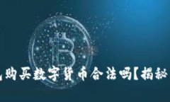 在TP钱包购买数字货币合法