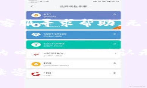 关于TP钱包的“按原路返回”功能，涉及到数字货币交易的安全性和可逆性。在进行数字资产交易时，通常需要关注以下几个方面：

按原路返回的概念
按原路返回，顾名思义，是指将交易的资产按照之前的交易方向，返回到原来的钱包。就像是把一块巧克力放回原来的盒子里，似乎简单，但实际上，数字货币的交易通常是不可逆的。在进行交易前，我们需要了解一些基本的概念。

TP钱包的特性
TP钱包作为一个数字货币钱包，旨在为用户提供安全便捷的资产管理服务。在进行交易时，用户需要保证地址的正确性和金额的准确性。一旦交易确认，通常无法直接撤回。这就像是在高速公路上行驶，若错过了出口，后面可能就没法回头了。

原路返回的实际情况
在许多情况下，如果你查询TP钱包的交易记录，发现某笔交易是不正确的，比如发送到了错误的地址，想要进行撤销，这时就需要了解现有的解决方案。某些情况下，可以联系交易所或相关方，看是否可以进行局部的交易更正，但这通常是非常复杂且不一定可行的。

安全性与风险管理
在使用TP钱包及进行数字交易时，用户需要时刻保持警惕。就像在海洋中航行，时刻关注周围的环境与变化。保持交易的透明度与记录，确保所有的交易都是经过仔细核实的。通过这种方式，虽然不能保证“按原路返回”一定可以实现，但至少可以降低潜在的风险。

如何应对数字资产的错误交易
如果不幸发生了错误的交易，最好的办法是尽快采取措施。例如，查看自己是否可以联系到对方，或者直接通过相关平台的客服寻求帮助。无论如何，保持冷静和理智是解决问题的关键，就像处理危机时的应急方案，学习如何快速反应和处理问题。

总结
在TP钱包上进行交易前，务必仔细检查每一笔交易的信息。如同在美食餐厅点餐，要确认菜单上的每一道菜品是否符合你的口味。一旦确认无误，就可以放心下单。但如果真的出现问题，尽可能及时采取措施，保护好自己的资产安全。

希望以上信息能帮助你理解TP钱包的“按原路返回”功能，以及如何在使用中保障资产的安全。如果还有其他问题，欢迎继续咨询。