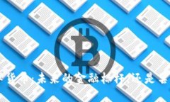 HSR数字货币：未来的金融