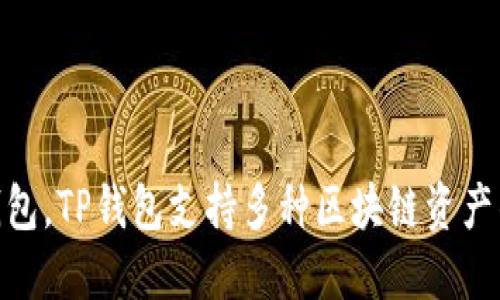 TP钱包（TokenPocket）于2018年上线。作为一个多链数字资产钱包，TP钱包支持多种区块链资产的管理和交易，逐渐成为用户进行加密货币操作的重要工具之一。