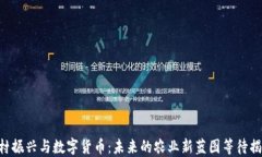 乡村振兴与数字货币：未