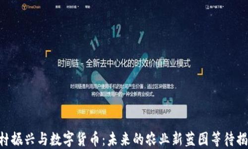 
乡村振兴与数字货币：未来的农业新蓝图等待揭开！