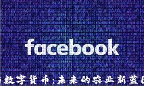 
乡村振兴与数字货币：未来的农业新蓝图等待揭开！