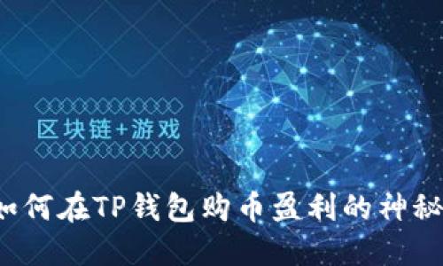 探索如何在TP钱包购币盈利的神秘之旅！