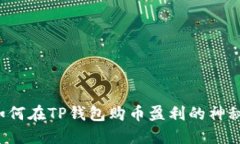 探索如何在TP钱包购币盈利
