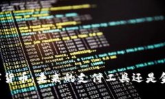 中国央行数字货币：未来