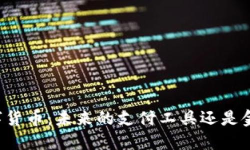 中国央行数字货币：未来的支付工具还是金融监控利器？
