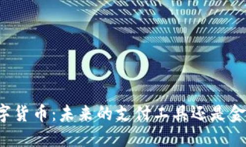 中国央行数字货币：未来的支付工具还是金融监控利器？