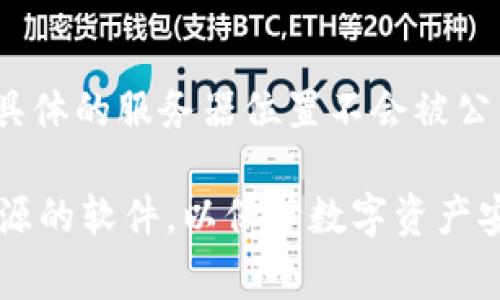 TP钱包（TokenPocket Wallet）是一款支持多种区块链资产的钱包应用，用户可以用它来存储、转账和管理不同的数字货币。关于TP钱包的服务器位置，通常情况下，具体的服务器位置不会被公开披露，以确保安全性和隐私保护。大多数区块链钱包和服务选择使用分布式架构，数据可能存储在多个国家或地区的服务器上，以确保高可用性和数据的冗余备份。

如果您对TP钱包的安全性或隐私政策有疑虑，建议查阅其官方网站或联系其客服获取更多信息。同时，要确保下载和使用官方渠道提供的钱包应用，避免使用不明来源的软件，以保障数字资产安全。
