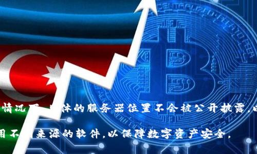 TP钱包（TokenPocket Wallet）是一款支持多种区块链资产的钱包应用，用户可以用它来存储、转账和管理不同的数字货币。关于TP钱包的服务器位置，通常情况下，具体的服务器位置不会被公开披露，以确保安全性和隐私保护。大多数区块链钱包和服务选择使用分布式架构，数据可能存储在多个国家或地区的服务器上，以确保高可用性和数据的冗余备份。

如果您对TP钱包的安全性或隐私政策有疑虑，建议查阅其官方网站或联系其客服获取更多信息。同时，要确保下载和使用官方渠道提供的钱包应用，避免使用不明来源的软件，以保障数字资产安全。