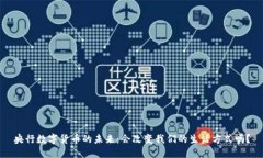央行数字货币的未来：会