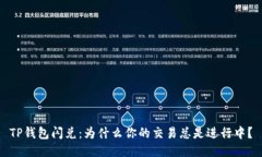 TP钱包闪兑：为什么你的交