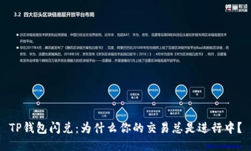 TP钱包闪兑：为什么你的交易总是进行中？