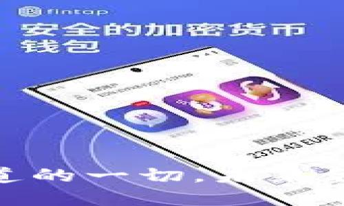 央行数字货币：你需要知道的一切，未来金融的革命将如何影响你？