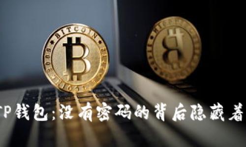 探索TP钱包：没有密码的背后隐藏着什么？