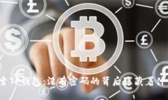 探索TP钱包：没有密码的背