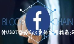 使用TP钱包支付USDT作为G