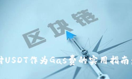 使用TP钱包支付USDT作为Gas费的实用指南：还剩多少未知?