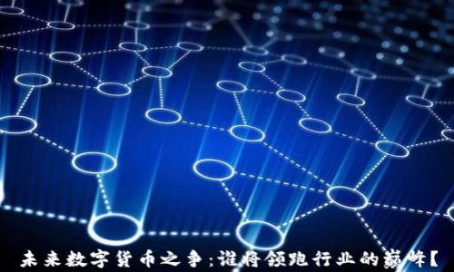 
未来数字货币之争：谁将领跑行业的巅峰？