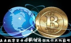 未来数字货币之争：谁将