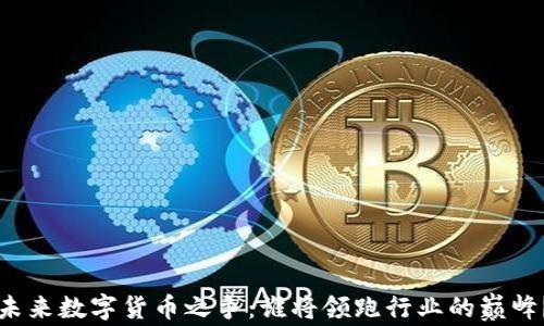 
未来数字货币之争：谁将领跑行业的巅峰？