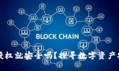 TP钱包不授权就安全吗？探