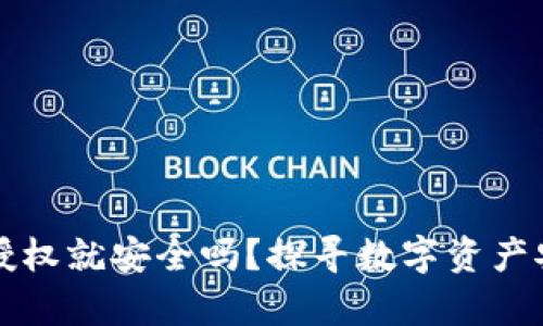 TP钱包不授权就安全吗？探寻数字资产安全的真相