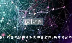 如何在TP钱包中轻松添加流