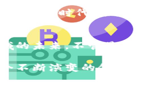   数字货币：未来合作国家的可能性与挑战?  / 
 guanjianci 数字货币,国家合作,金融科技,区块链 /guanjianci 

引言：数字货币的崛起
在这个信息即财富的时代，数字货币如同一颗新星，闪耀在全球金融市场的舞台上。不再是科幻小说中的概念，它们正逐渐渗透到我们的生活、经济和国际关系中。从比特币到中央银行数字货币（CBDC），各种数字货币形态层出不穷，给全球经济带来了新的机遇与挑战。

数字货币的效率和安全性
数字货币的魅力在于其高效和安全的交易方式。如同一场精准的交响乐，数字货币通过区块链技术，保证了交易的透明性和不可篡改性。传统货币转账过程中的繁杂程序，如同在走迷宫，而数字货币则宛如搭乘一架隐形飞行器，快速抵达目的地。

国家间的合作：数字货币的国际舞台
随着数字货币的普及，各国开始意识到合作的重要性。这样的合作如同一场跨国联欢会，各国舞者相互协作，共同谱出一曲和谐的旋律。通过共享技术、互认标准和开展联合试点，国家间的合作有可能在数字货币领域创造出更多可能性。

数字货币的优势与机遇
数字货币不仅可以降低交易成本，提高效率，还能提升金融包容性。就像阳光普照大地，数字货币让更多人能够参与到金融系统中。这一过程将重塑经济格局，推动全球贸易的发展。一些发展中国家，正是抓住了这一机遇，期望通过数字货币实现跨越式发展。

面临的挑战和风险
然而，数字货币的兴起并非一帆风顺，如同风雨中的船只，必须小心应对。各国在合作中面临着监管、技术和最重要的信任问题。在这些挑战中，有些国家可能会因为自身技术能力不足而滞后，形成“数字鸿沟”。

文化因素与数字货币的接受度
国家文化因素也在影响数字货币的推广过程。不同文化对于风险的接受度、对技术的信任程度，以及对货币概念的理解各不相同。一些国家可能因历史原因更倾向于传统金融系统，而另一些国家则可能迅速拥抱这种新的金融工具。

展望未来：数字货币合作的蓝图
在未来的数字货币世界中，国家间的合作将成为一种趋势。这一趋势如同星空中的星座，各国需要寻找共识，形成互联网时代的黄金时代。未来的数字货币合作将不仅限于技术层面，更涉及到文化、法律及社会等多方面的协同进步。

总结：走向数字货币共同体
总之，数字货币的合作之路虽充满挑战，但潜力巨大。在这个竞争激烈的金融环境中，各国有必要紧密合作，共同探索这一领域的未来。不管最终结果如何，这将是一个充满希望与未知的旅程，等待我们去发现与参与。

通过这个大纲，我们能够深入探讨数字货币合作的国家，从效率、机会、文化和挑战等多个角度进行阐述，以便更好地理解这个不断演变的领域。无论是政策制定者、技术开发者，还是普通用户，都应该抵达新的信息港，共同见证数字货币的未来。