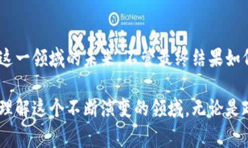   数字货币：未来合作国家的可能性与挑战?  / 
 guanjianci 数字货币,国家合作,金融科技,区块链 /guanjianci 

引言：数字货币的崛起
在这个信息即财富的时代，数字货币如同一颗新星，闪耀在全球金融市场的舞台上。不再是科幻小说中的概念，它们正逐渐渗透到我们的生活、经济和国际关系中。从比特币到中央银行数字货币（CBDC），各种数字货币形态层出不穷，给全球经济带来了新的机遇与挑战。

数字货币的效率和安全性
数字货币的魅力在于其高效和安全的交易方式。如同一场精准的交响乐，数字货币通过区块链技术，保证了交易的透明性和不可篡改性。传统货币转账过程中的繁杂程序，如同在走迷宫，而数字货币则宛如搭乘一架隐形飞行器，快速抵达目的地。

国家间的合作：数字货币的国际舞台
随着数字货币的普及，各国开始意识到合作的重要性。这样的合作如同一场跨国联欢会，各国舞者相互协作，共同谱出一曲和谐的旋律。通过共享技术、互认标准和开展联合试点，国家间的合作有可能在数字货币领域创造出更多可能性。

数字货币的优势与机遇
数字货币不仅可以降低交易成本，提高效率，还能提升金融包容性。就像阳光普照大地，数字货币让更多人能够参与到金融系统中。这一过程将重塑经济格局，推动全球贸易的发展。一些发展中国家，正是抓住了这一机遇，期望通过数字货币实现跨越式发展。

面临的挑战和风险
然而，数字货币的兴起并非一帆风顺，如同风雨中的船只，必须小心应对。各国在合作中面临着监管、技术和最重要的信任问题。在这些挑战中，有些国家可能会因为自身技术能力不足而滞后，形成“数字鸿沟”。

文化因素与数字货币的接受度
国家文化因素也在影响数字货币的推广过程。不同文化对于风险的接受度、对技术的信任程度，以及对货币概念的理解各不相同。一些国家可能因历史原因更倾向于传统金融系统，而另一些国家则可能迅速拥抱这种新的金融工具。

展望未来：数字货币合作的蓝图
在未来的数字货币世界中，国家间的合作将成为一种趋势。这一趋势如同星空中的星座，各国需要寻找共识，形成互联网时代的黄金时代。未来的数字货币合作将不仅限于技术层面，更涉及到文化、法律及社会等多方面的协同进步。

总结：走向数字货币共同体
总之，数字货币的合作之路虽充满挑战，但潜力巨大。在这个竞争激烈的金融环境中，各国有必要紧密合作，共同探索这一领域的未来。不管最终结果如何，这将是一个充满希望与未知的旅程，等待我们去发现与参与。

通过这个大纲，我们能够深入探讨数字货币合作的国家，从效率、机会、文化和挑战等多个角度进行阐述，以便更好地理解这个不断演变的领域。无论是政策制定者、技术开发者，还是普通用户，都应该抵达新的信息港，共同见证数字货币的未来。