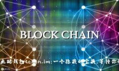 探索以太坊钱包token.im：一