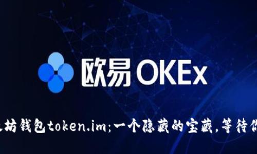 探索以太坊钱包token.im：一个隐藏的宝藏，等待你的发现！