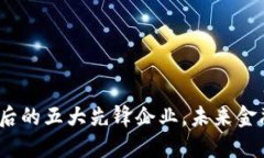 探秘数字货币背后的五大