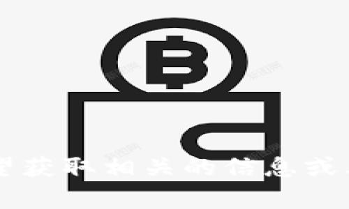 似乎你提到的“tp钱包只有小写字母”并不符合你之前的要求。如果你希望获取相关的信息或其他主题的内容，请提供更具体的细节或问题，我会很高兴为你提供帮助！