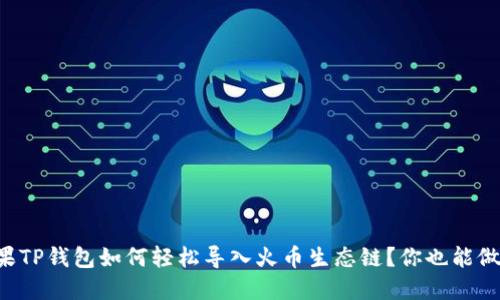苹果TP钱包如何轻松导入火币生态链？你也能做到！