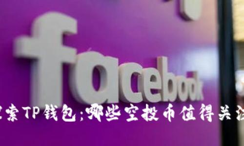 探索TP钱包：哪些空投币值得关注？