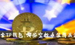 探索TP钱包：哪些空投币值