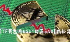 如何使用TP钱包用USDT购买