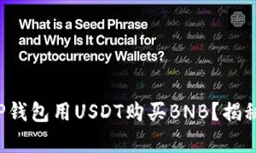 如何使用TP钱包用USDT购买BNB？揭秘简单步骤！