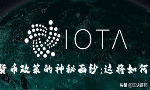 揭开沈阳数字货币政策的神秘面纱：这将如何改变你的生活？