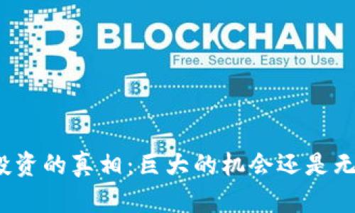 数字货币投资的真相：巨大的机会还是无尽的风险？