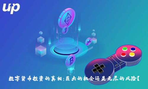 数字货币投资的真相：巨大的机会还是无尽的风险？