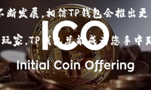   如何用TP钱包轻松充值矿工费，快速处理你的数字资产？ / 

 guanjianci TP钱包, 矿工费, 数字资产, 区块链 /guanjianci 

## 内容主体大纲

### 一、什么是TP钱包？
- 定义及其用途
- TP钱包的特点与优势
- 支持的数字资产与区块链

### 二、矿工费的基本概念
- 矿工费定义
- 为什么需要矿工费？
- 矿工费与交易处理速度的关系

### 三、TP钱包充值矿工费的步骤
- 1. 下载及安装TP钱包
- 2. 创建或导入钱包
- 3. 选择币种及交易设置
- 4. 如何充值矿工费的具体步骤
  - 安全注意事项
  - 提示与常见问题

### 四、矿工费的计算与最佳实践
- 如何计算矿工费？
- 影响矿工费的因素
- 最佳实践与建议

### 五、常见问题及解决方案
- 遇到问题时的应对措施
- 相似应用程序的比较与选择
- 用户反馈与经验分享

### 六、总结与展望
- TP钱包的价值与未来
- 对用户的祝福与建议

---

## 内容

### 一、什么是TP钱包？
在数字货币遍地开花的今天，TP钱包以其多功能性和用户友好性成为了众多数字资产持有者的首选工具。它犹如一个集合了多种能力的“瑞士军刀”，既可以存储、交易各种类型的加密货币，又能为用户提供丰富的区块链服务。

TP钱包的最大特点在于其简洁而直观的界面，不论是新手还是资深玩家，都能轻松上手。此外，TP钱包支持多条区块链，让用户能够一站式管理自己的资产，简化了繁琐的操作流程，这就像是生活中的一个便利店，您随时都可以满足自己的需求。

### 二、矿工费的基本概念
在区块链的世界里，矿工费是确保交易能被快速处理的重要元素。它就像是通往繁忙都市的高速公路收费站，车主愿意支付更多的过路费，以换取更快速的通行。

矿工费的存在是为了激励那些花力气维护区块链网络的矿工们。他们需要通过复杂的计算来验证用户交易，若没有矿工费的驱动，区块链的运行会受到影响。因此，了解矿工费的概念，是每个数字资产用户入门的第一步。

### 三、TP钱包充值矿工费的步骤
充值矿工费的流程其实并不复杂，可以分成几个简单的步骤。想象一下，您正准备进行一场长途旅行，您需要先加油，以确保车子能顺利到达目的地。

#### 1. 下载及安装TP钱包
首先，您需要在应用商店下载并安装TP钱包。选择一个安全的网络环境，确保您的设备不会受到恶意攻击，这就像是给自己的钱包加了一个隐形的锁。

#### 2. 创建或导入钱包
打开应用后，您可以选择创建一个新的钱包或者导入已经存在的钱包。创建新的钱包就像是开启了一本崭新的日记，您将记录下每一笔数字资产的交易。

#### 3. 选择币种及交易设置
注册完成后，您进入了主界面，可以选择要进行交易的币种。这一过程就像在菜单上选择自己喜欢的菜肴，您可以根据自己的需求进行选择。

#### 4. 如何充值矿工费的具体步骤
在具体操作时，您需要进入充值界面，比如选择
