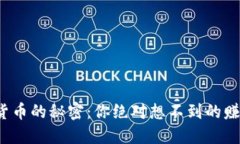 炒数字货币的秘密：你绝