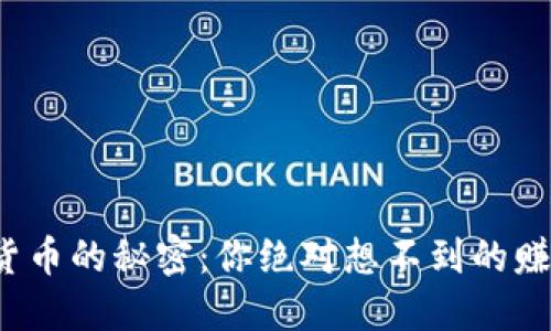 炒数字货币的秘密：你绝对想不到的赚钱技巧！