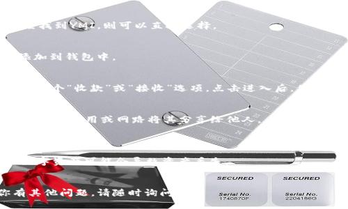 在TP钱包中添加YMI收款地址的步骤如下：

### 步骤一：打开TP钱包
首先，确保你已经下载并安装了TP钱包应用，并用你的账户信息登录。

### 步骤二：访问资产页面
一旦登录成功，进入钱包的主界面，通常在底部会看到“资产”或“钱包”选项。点击进入。

### 步骤三：添加新币种
在资产页面，查找“添加资产”或“添加代币”的选项。点击该选项，通常会显示支持的各种数字货币和代币。

### 步骤四：搜索YMI
在添加资产的搜索框中，输入“YMI”，寻找你要添加的代币。如果你已经找到YMI，则可以直接选择。

### 步骤五：确认添加
选择YMI后，通常会有一个确认添加的按钮，点击后确认你希望将其添加到钱包中。

### 步骤六：获取YMI收款地址
返回到资产页面，你应该能够看到YMI的余额信息。点击YMI，通常会有一个“收款”或“接收”选项。点击进入后，你会看到你的YMI收款地址，通常是一个长字符串，也可能有二维码显示。

### 步骤七：保存收款地址
你可以将收款地址复制，以便在进行接收转账时使用，也可以选择很多手机应用或网路将其分享给他人。

### 注意事项：
- 确保你的TP钱包是最新版本。
- 使用此收款地址时，确保对方发送的是YMI代币，发送其他类型的数字资产可能会导致资产丢失。
- 建议在小额交易中先进行测试，以确保地址和操作正确无误。

希望以上步骤能帮助你成功在TP钱包中添加YMI收款地址！如果你有其他问题，请随时询问。