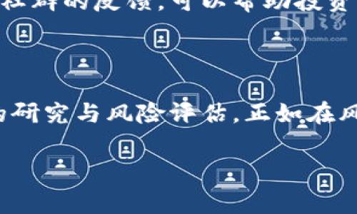 关于“TP钱包中DOG币会涨吗”这个问题，市场行情变化迅速，涉及的因素也非常复杂，包括市场供求、投资者情绪、政策法规等。以下是一些分析与思考，希望能帮助你更好地理解这个问题。

### 可能影响DOG币价格的因素

市场需求与供给
DOG币的价格主要受市场供需关系的影响。当需求增加而供给有限时，价格通常会上涨；反之，则可能下跌。考虑到DOG币的用户群体和其在社交媒体上的流通性，这种需求变化可能会受到显著影响。

技术发展与更新
如果DOG币的技术平台进行重大的更新或升级，比如提升交易速度、降低交易费用等，可能会吸引更多用户使用，从而推动价格上涨。技术的进步就像给植物施肥，让其生长得更茁壮。

市场情绪与投资者行为
投资者的情绪和行为也在很大程度上影响DOG币的价格。例如，如果有明星或影响力人物公开支持DOG币，可能会激发投资者的热情，推高价格。就像潮流的风向一样，市场情绪总是瞬息万变。

政策法规的变动
关于加密货币的政策法规也会影响DOG币的市场表现。近期的法律消息可能会让投资者感到安心或焦虑，影响他们的投资决策。就像天气预报，政策变化有时候难以预测，却又会直接影响市场的“气候”。

### 如何判断DOG币的交易时机

技术分析
技术分析是一种通过图表和历史数据来预测市场趋势的方法。通过观察DOG币的价格走势、交易量等图表，可以帮助投资者判断合适的买入和卖出时机。这就如同在观察星星的轨迹，只有耐心及经验，才能发现变化的规律。

基本面分析
基本面分析则是研究DOG币的使用场景、团队背景、市场竞争等因素。了解DOG币的实际应用价值和前景，有助于预测其未来的价格走向。这就像评估一家公司的能力，通过各个方面综合考虑，做出合理的投资判断。

社区与社交媒体的反馈
DOG币本身有着强大的社区支持，社交媒体上的讨论、返响也能够为投资者提供及时的信息。观察社群的反馈，可以帮助投资者更好地了解市场动向。这就像一个小镇的集市，热闹的讨论往往能反映市场的脉动。

### 结论

请记住，加密货币市场波动性极大，投资需要谨慎，无论是DOG币还是其他币种，都应当进行充分的研究与风险评估。正如在风云变幻的股市中行走，保持冷静、明智的判断，才是获取收益的道理所在。

如果你对DOG币的未来价格还有疑问或想法，欢迎在下面留言分享你的看法！